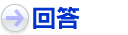 回答する