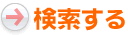 検索する