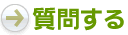 質問する