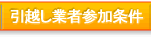 引越業者参加条件