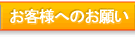 お客様へのお願い