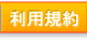 利用規約