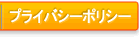 プライバシーポリシー