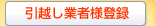 引越し業者様登録
