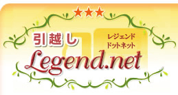 引越しレジェンド