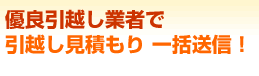 優良引越し業者で引越し見積もり一括送信！